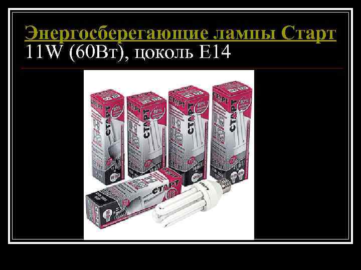 Энергосберегающие лампы Старт 11 W (60 Вт), цоколь E 14 