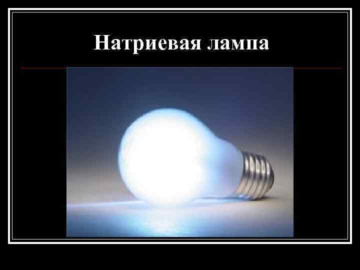 Натриевая лампа 