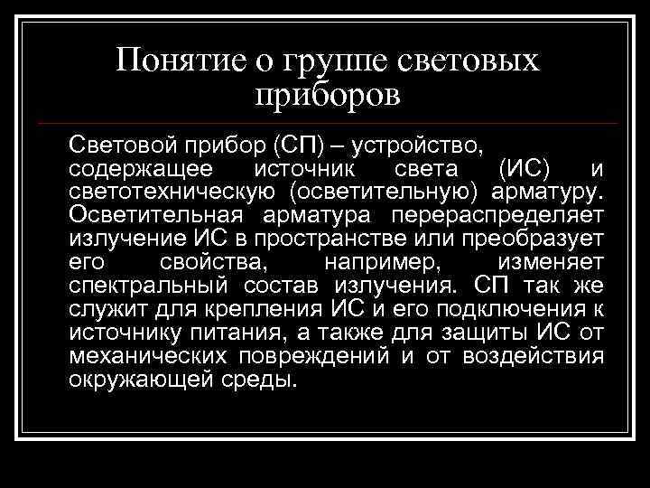 Понятие о группе световых приборов Световой прибор (СП) – устройство, содержащее источник света (ИС)