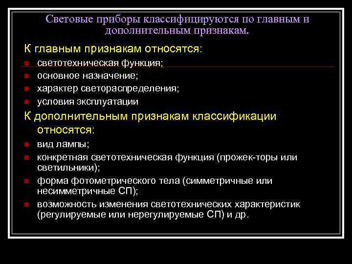 Световые приборы классифицируются по главным и дополнительным признакам. К главным признакам относятся: n n
