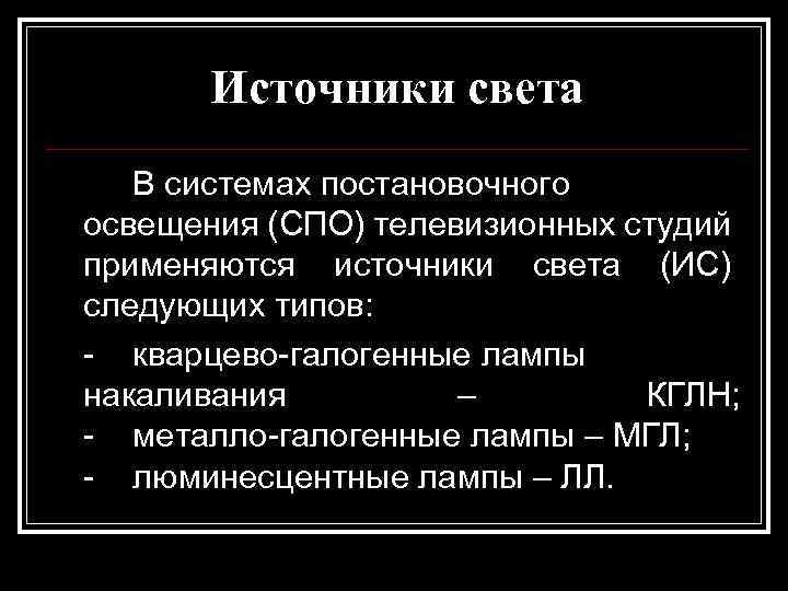 Источники света В системах постановочного освещения (СПО) телевизионных студий применяются источники света (ИС) следующих
