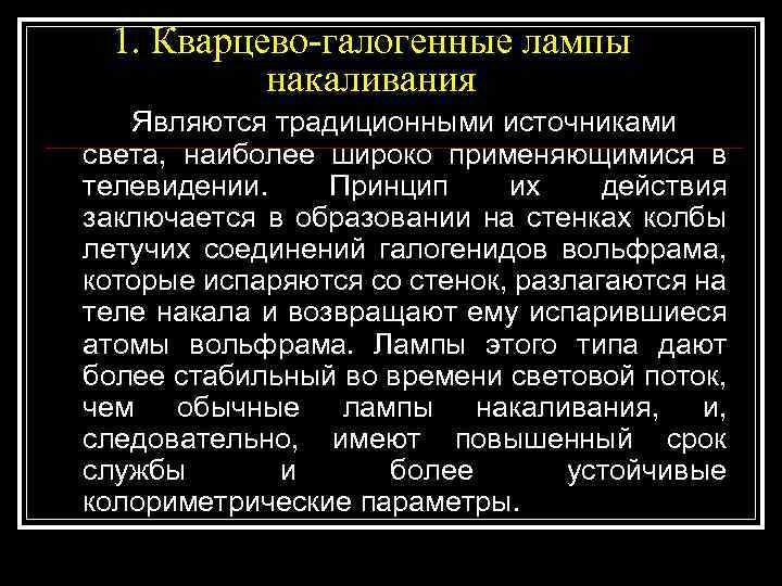 1. Кварцево-галогенные лампы накаливания Являются традиционными источниками света, наиболее широко применяющимися в телевидении. Принцип