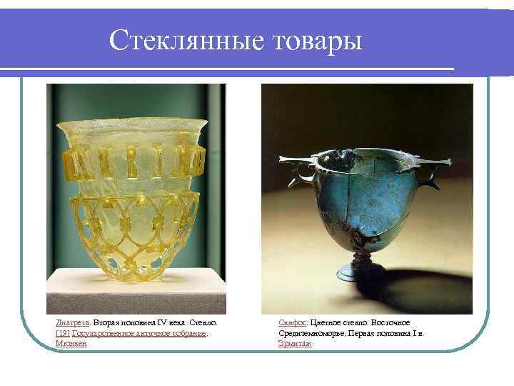 Стеклянные товары Диатрета. Вторая половина IV века. Стекло. [19] Государственное античное собрание. Мюнхен Скифос.