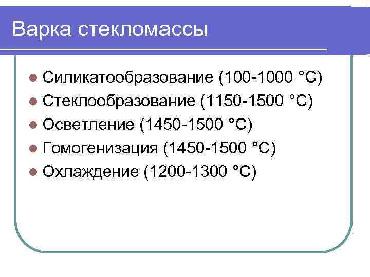 Варка стекломассы l Силикатообразование (100 -1000 °С) l Стеклообразование (1150 -1500 °С) l Осветление