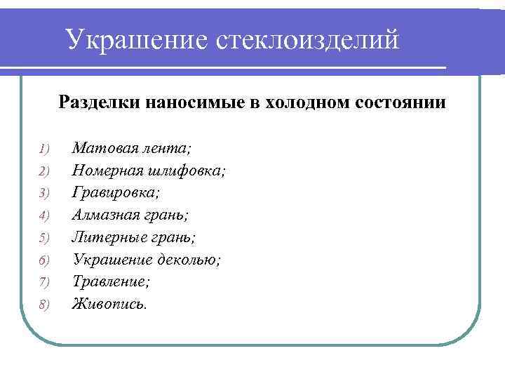 Украшение стеклоизделий Разделки наносимые в холодном состоянии 1) 2) 3) 4) 5) 6) 7)