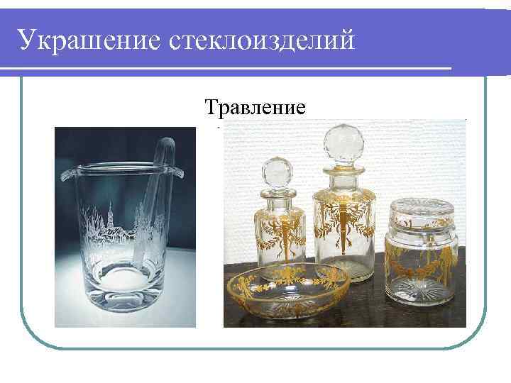 Украшение стеклоизделий Травление 
