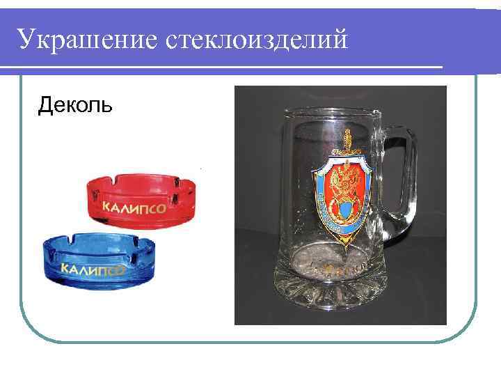 Украшение стеклоизделий Деколь 