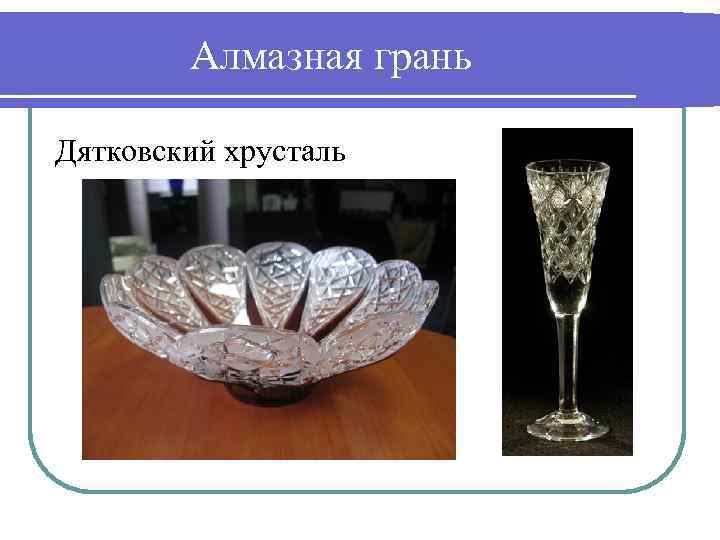 Алмазная грань Дятковский хрусталь 