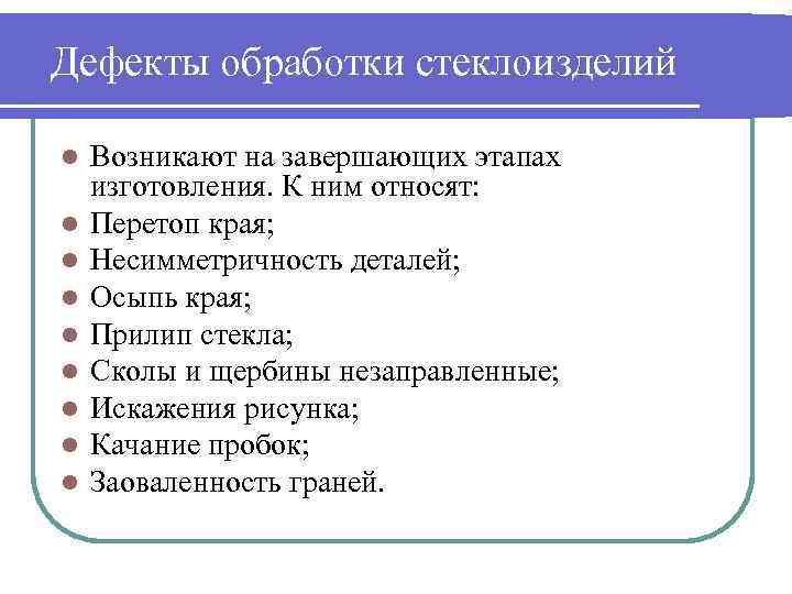 Дефекты обработки стеклоизделий l l l l l Возникают на завершающих этапах изготовления. К