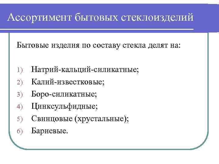 Ассортимент бытовых стеклоизделий Бытовые изделия по составу стекла делят на: 1) 2) 3) 4)