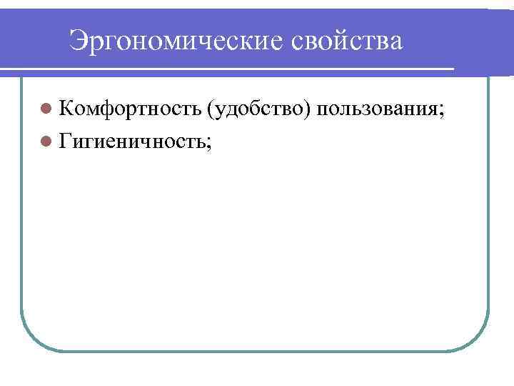 Эргономические свойства l Комфортность (удобство) пользования; l Гигиеничность; 