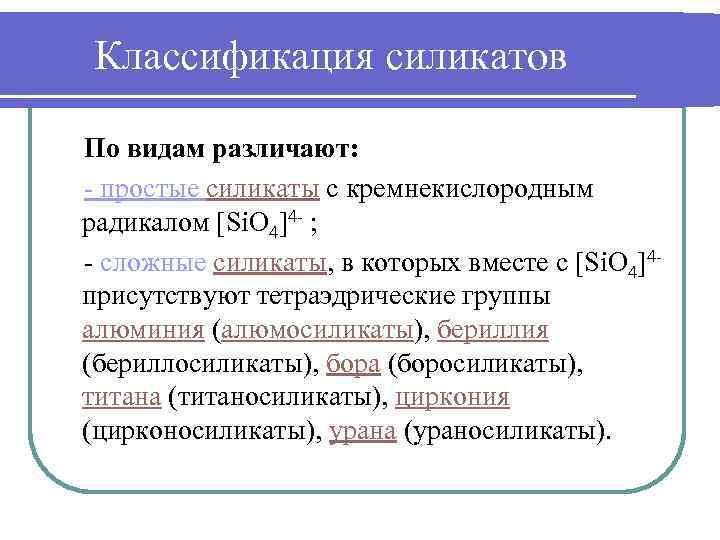 Признаки положенные в основу классификации. Классификация силикатов. Классификация ди силикатовсиликатов. Слоистые силикаты классификация. Структурная классификация силикатов.