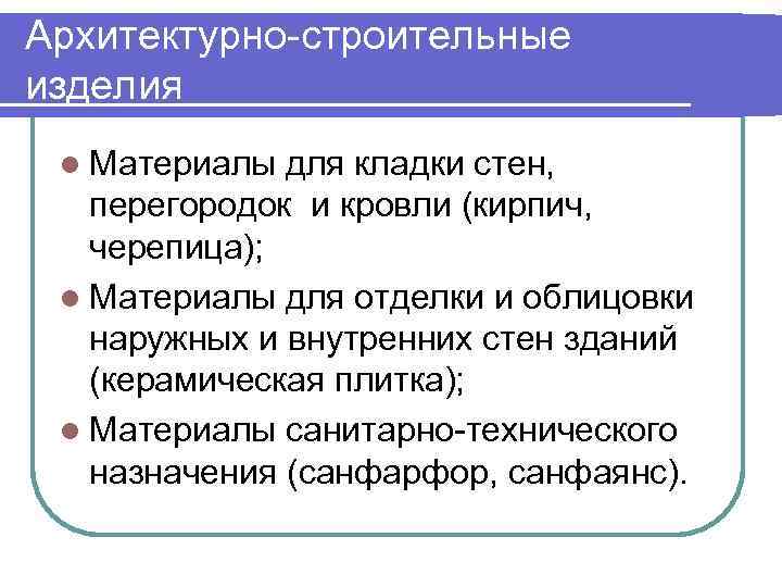 Архитектурно-строительные изделия l Материалы для кладки стен, перегородок и кровли (кирпич, черепица); l Материалы