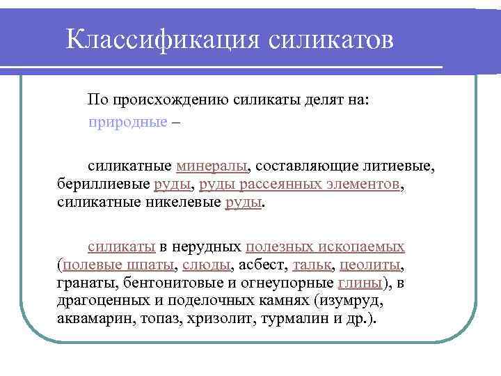 Классификация силикатов По происхождению силикаты делят на: природные – силикатные минералы, составляющие литиевые, бериллиевые