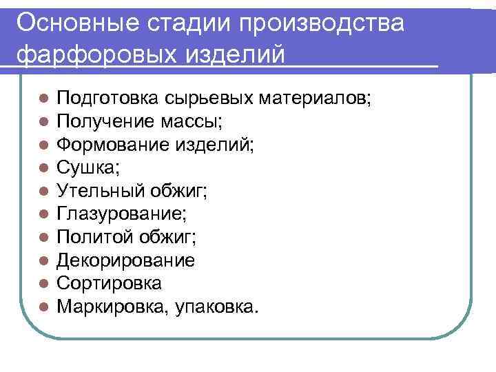 Основные стадии производства фарфоровых изделий l l l l l Подготовка сырьевых материалов; Получение
