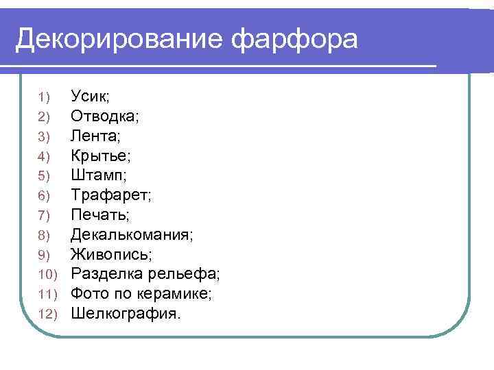 Декорирование фарфора 1) 2) 3) 4) 5) 6) 7) 8) 9) 10) 11) 12)