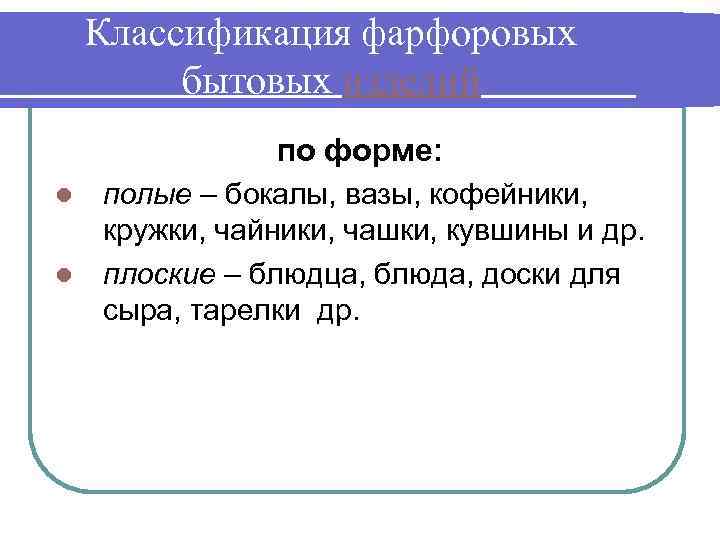 Классификация фарфоровых бытовых изделий по форме: полые – бокалы, вазы, кофейники, кружки, чайники, чашки,