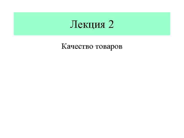 Лекция 2 Качество товаров 