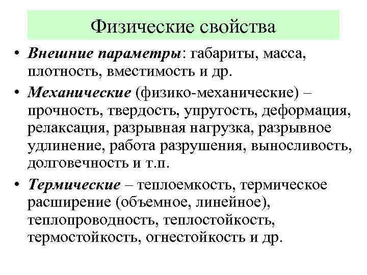 Физические свойства • Внешние параметры: габариты, масса, плотность, вместимость и др. • Механические (физико-механические)