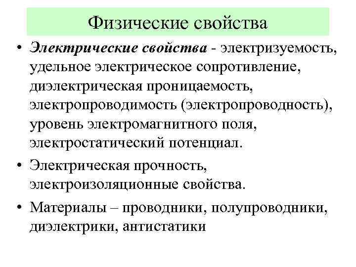 Физические свойства • Электрические свойства - электризуемость, удельное электрическое сопротивление, диэлектрическая проницаемость, электропроводимость (электропроводность),