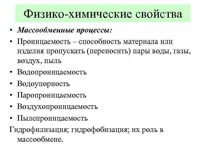 К физическим свойствам относятся. Физико-химические свойства проводниковых материалов. Физико-химические свойства. Физико-химические свойства грузов. Физико-химические свойства товаров.