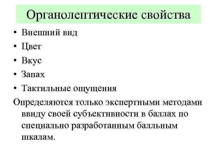 Органолептические свойства • Внешний вид • Цвет • Вкус • Запах • Тактильные ощущения