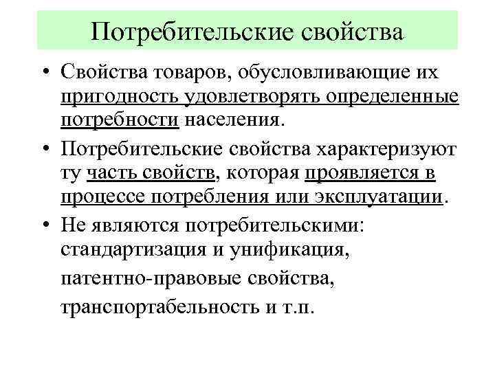 Потребительские свойства • Свойства товаров, обусловливающие их пригодность удовлетворять определенные потребности населения. • Потребительские