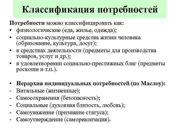 Классификация потребностей Потребности можно классифицировать как: • физиологические (еда, жилье, одежда); • социально-культурные средства