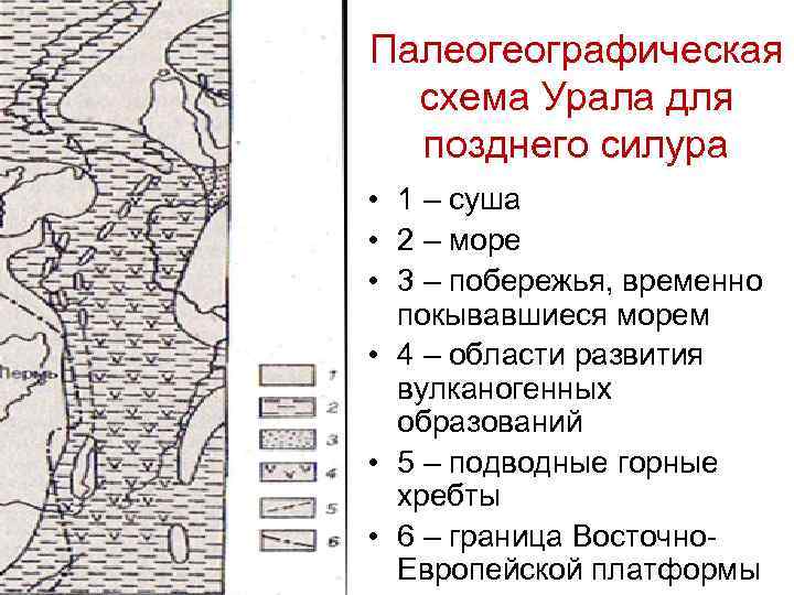 Палеогеографическая схема Урала для позднего силура • 1 – суша • 2 – море