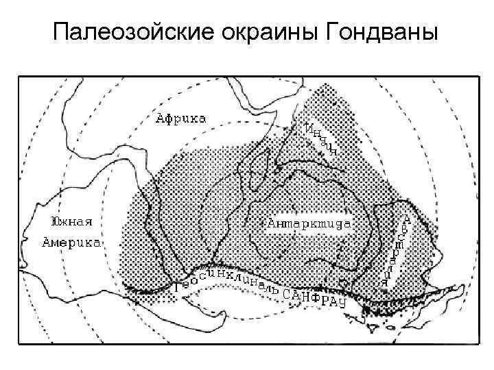 Палеозойские окраины Гондваны 