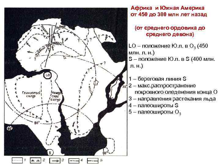 Африка и Южная Америка от 450 до 380 млн лет назад (от среднего ордовика