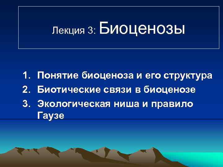 Лекция 3: 1. 2. 3. Биоценозы Понятие биоценоза и его структура Биотические связи в