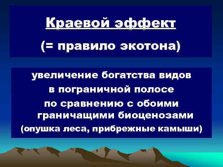 Краевой эффект (= правило экотона) увеличение богатства видов в пограничной полосе по сравнению с