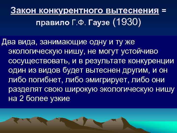 Закон конкурентного вытеснения = правило Г. Ф. Гаузе (1930) Два вида, занимающие одну и