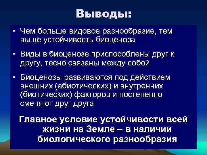 Большим видовым разнообразием. Факторы повышающие устойчивость биоценоза. Стабильность в биоценозе. Устойчивый биоценоз. Биоценоз вывод.