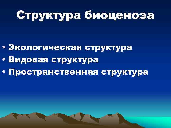 Структура биоценоза. Структура биогценозаценоза. Структура биоценоза таблица. Опишите структуру биоценоза.