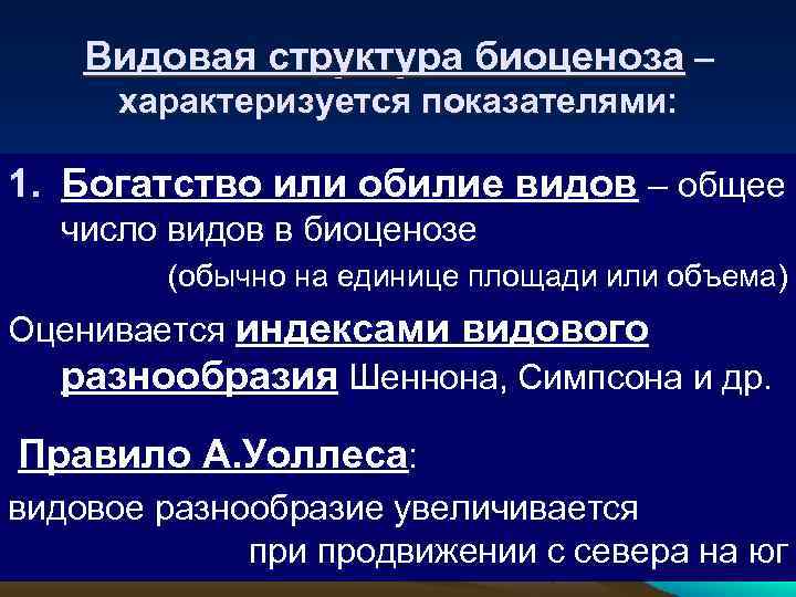 Видовая структура биоценоза – характеризуется показателями: 1. Богатство или обилие видов – общее число