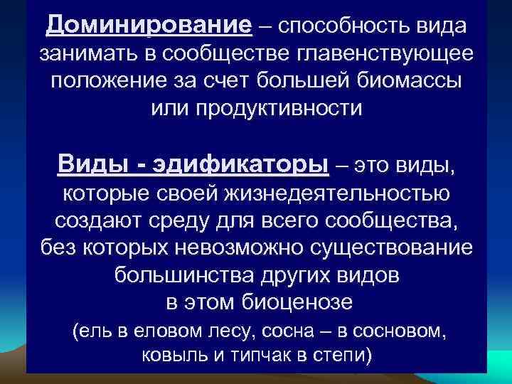Доминирование – способность вида занимать в сообществе главенствующее положение за счет большей биомассы или
