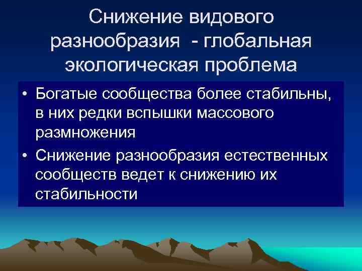 Снижение видового разнообразия - глобальная экологическая проблема • Богатые сообщества более стабильны, в них