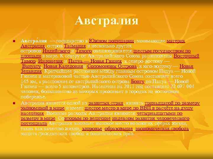 Австралия n n Австра лия — государство в Южном полушарии, занимающее материк Австралия, остров