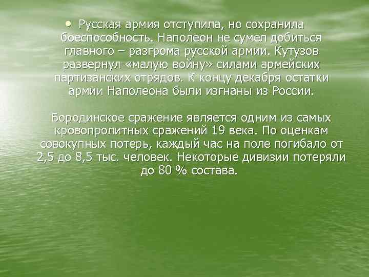  • Русская армия отступила, но сохранила боеспособность. Наполеон не сумел добиться главного –