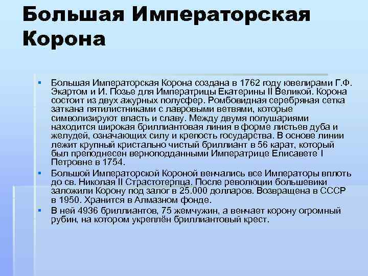 Большая Императорская Корона § Большая Императорская Корона создана в 1762 году ювелирами Г. Ф.