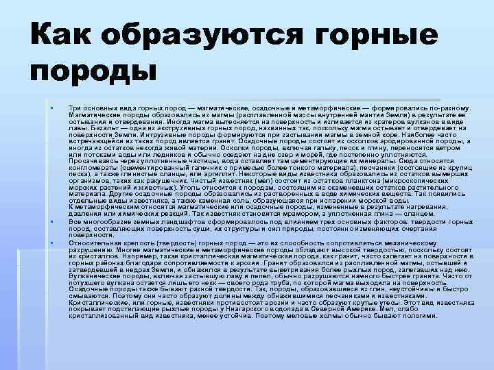 Как образуются горные породы § § § Три основных вида горных пород — магматические,