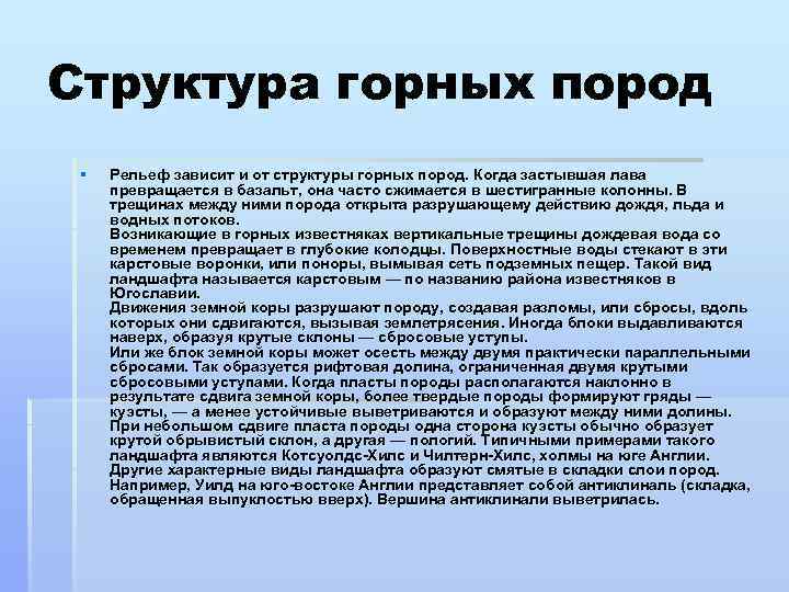 Структура горных пород § Рельеф зависит и от структуры горных пород. Когда застывшая лава