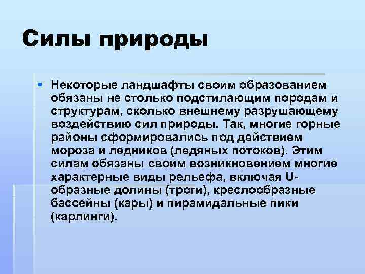 Силы природы § Некоторые ландшафты своим образованием обязаны не столько подстилающим породам и структурам,