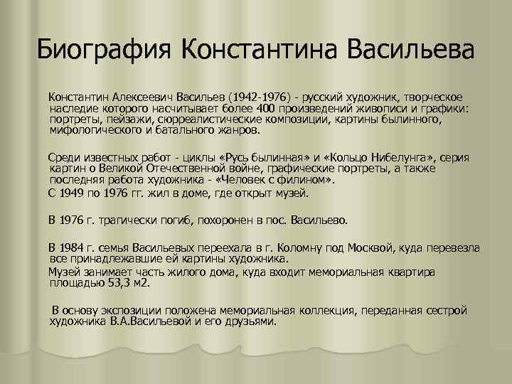 Биография Константина Васильева Константин Алексеевич Васильев (1942 -1976) - русский художник, творческое наследие которого