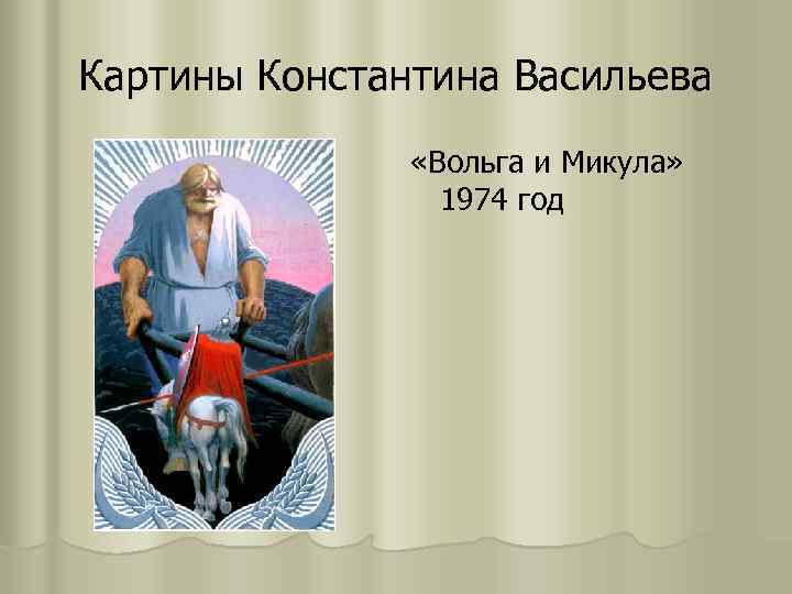 Картины Константина Васильева «Вольга и Микула» 1974 год 