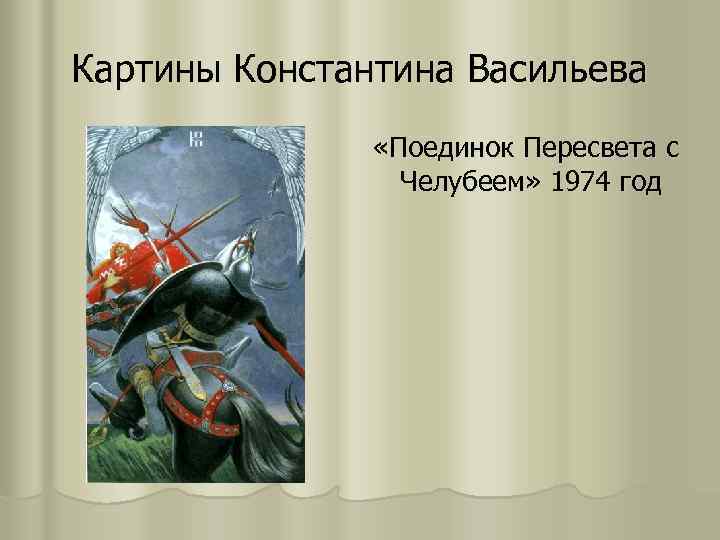 Картины Константина Васильева «Поединок Пересвета с Челубеем» 1974 год 