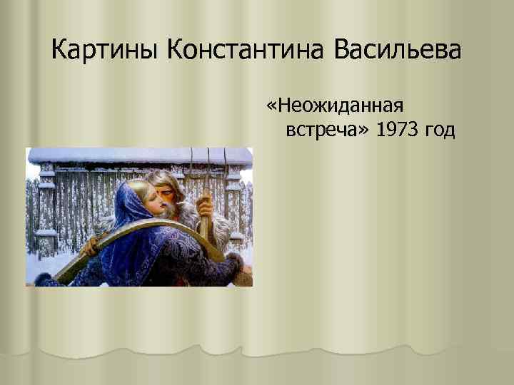 Прощание славянки картина васильева