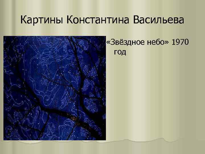 Картины Константина Васильева «Звёздное небо» 1970 год 